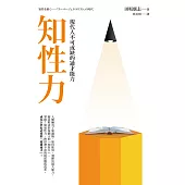 知性力：現代人不可或缺的通才能力 (電子書)