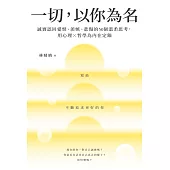 一切，以你為名：誠實認回愛恨、羨嫉、悲傷的50個溫柔思考，用心理X哲學為內在定錨 (電子書)