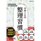 改變人生的整理習慣：克服整理障礙，從心開始斷捨離 (電子書)