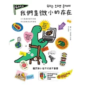 我們是微小的存在(暢銷加量彩蛋版)(附作者給台灣讀者一句話+手繪圖) (電子書)