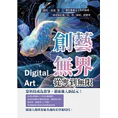 創藝無界，從零到無限：數位藝術五十年的演進，一場重新定義「美」與「創造」的變革 (電子書)