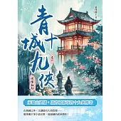 青城十九俠(卷一)：俠緣初起 (電子書)