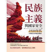 民族主義與國家安全──1920年代中國政局與國家關係：從北洋到南京，從革命到現代化，民族主義究竟是推動還是妨礙? (電子書)