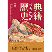 典籍沒有說完的歷史：他們不是聖人，只是有讀書的凡人!古書裡的歷史，比你想的更混亂也更誠實 (電子書)