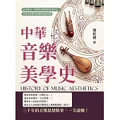 中華音樂美學史：結合歷史、哲學與音樂學的多重方法，呈現音樂審美意識的深層結構 (電子書)