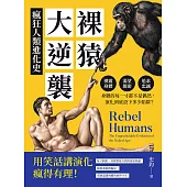裸猿大逆襲，瘋狂人類進化史：裸露身體、渴望親密、追求忠誠……身體的每一寸都不是偶然，演化到底設下多少陷阱？ (電子書)