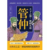 天下之器，霸國名相管仲：當禮崩樂壞、諸侯爭雄，他從地牢走入朝堂，重導亂世秩序 (電子書)