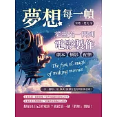 夢想每一幀，從靈光一閃到電影製作：劇本、攝影、配樂……一步一腳印，用160節課打造你的影像思維！ (電子書)