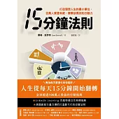 15分鐘法則：打造理想人生的最小單位，百萬人實證有感，簡單卻高效的行動力 (電子書)