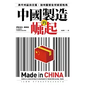 中國製造的崛起：美中利益的交匯，如何重塑全球經貿格局 (電子書)