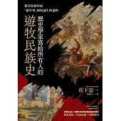 歷史學家寫給所有人的遊牧民族史：從草原到中原，「新中華」如何誕生的過程 (電子書)