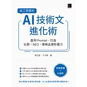 給工程師的AI技術文進化術：善用Prompt，打造社群 ×SEO × 專業品牌影響力 (電子書)