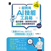 超實用AI技能工具箱：提升職場.教育與生活的288個高效應用技巧(第二版) (電子書)