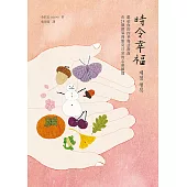 時令幸福：獻給你的四季慢活指南，在24個節氣裡點亮日常的心動瞬間 (電子書)