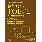 絕對攻略TOEFL iBT新托福模擬試題(附高階字彙記憶小冊&QR Code線上音檔) (電子書)
