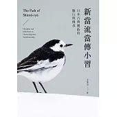 新當流當傳小習：日本古典劍術的修行與傳承 (電子書)