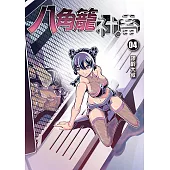八角籠社畜 (4) (電子書)