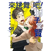 來跳舞吧!獅子堂賢 (1) (電子書)