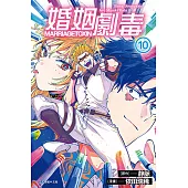 婚姻劇毒 (10) (電子書)