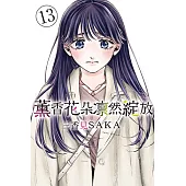 薰香花朵凛然綻放 (13) (電子書)