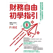 財務自由初學指引：解析成功關鍵，提出具體做法。讓你知道為什麼35歲躺平非幻想。 (電子書)