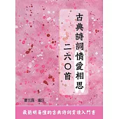 古典詩詞情愛相思二六○首 (電子書)