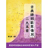 古典詩詞歡聚傷別二九五首 (電子書)