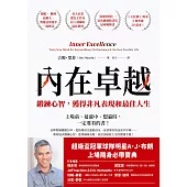 內在卓越：鍛鍊心智，獲得非凡表現和最佳人生 (電子書)