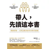 帶人，先讀這本書：業績倍增、人際互動良好的引導式管理 (電子書)