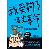 我受夠了溫柔革命【去你的正常世界2】 (電子書)