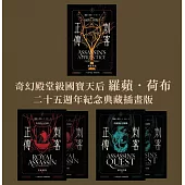 刺客正傳系列套書【二十五週年紀念.典藏插畫版】(全五冊) (電子書)