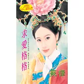 求愛格格：格格傳奇 3 (電子書)