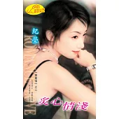 炙心情淺：閻羅情 3 (電子書)