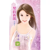 契約新郎：白夜 1 (電子書)