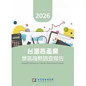 2026台灣各產業景氣趨勢調查報告 (電子書)