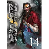 陰界黑幫【卷十四】 (電子書)