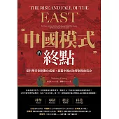 中國模式的終點:從科舉帝制到數位威權，揭露中國式治理制度的宿命 (電子書)