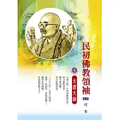 民初佛教領袖：太虛大師 (電子書)