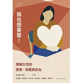 我也想要愛！：障礙女性的情慾、身體與自由 (電子書)