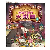 神奇柑仔店番外篇：神祕可疑的天獄園２ (電子書)