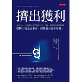 擠出獲利 (電子書)