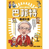 給中小學生的巴菲特養成計畫(漫畫版) (電子書)