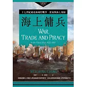 海上傭兵：十七世紀東亞海域的戰爭、貿易與海上劫掠【二版】 (電子書)