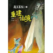 龍王家族II：②重建仙境 (電子書)