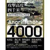 攻擊高度四千米：德國空軍崛起與敗亡的命運 (電子書)
