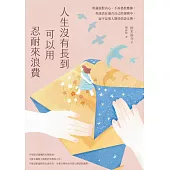 人生沒有長到可以用忍耐來浪費：坦誠面對內心、不再偽裝壓抑，你該活在適合自己的規則中，而不是別人期待的設定裡。 (電子書)