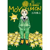 農大菌物語(13)完 (電子書)