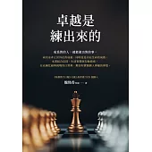 卓越是練出來的 (電子書)