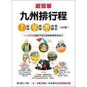 超簡單！九州排行程：7大區域x32條路線x200+食購遊宿一次串聯！1~2日行程讓新手或玩家都能輕鬆自由行 (電子書)