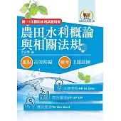 2026年農田水利考試【農田水利概論與相關法規】(對應命題範圍變革全新編修.短期應考最佳首選用書!)(7版) (電子書)